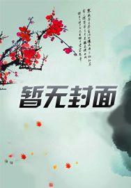 萬物兌換修為，我修煉沒有瓶頸小說封面 - 王炸先上最新章節